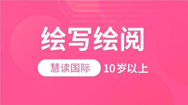 繪寫繪讀-慧讀國際